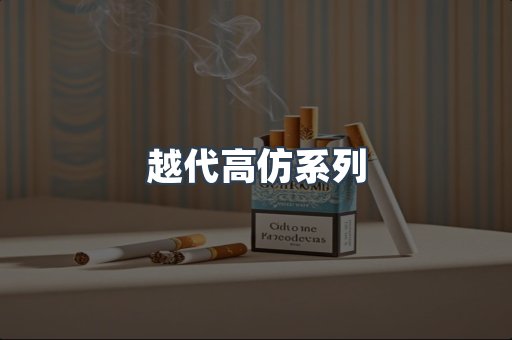 越南香烟系列